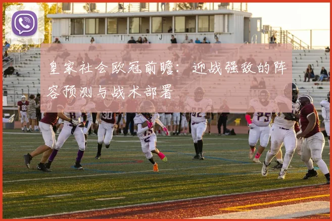 皇家社会欧冠前瞻：迎战强敌的阵容预测与战术部署