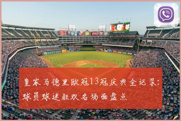皇家马德里欧冠13冠庆典全记录:球员球迷狂欢名场面盘点