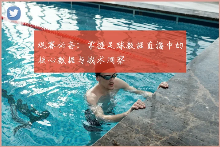 观赛必备：掌握足球数据直播中的核心数据与战术洞察