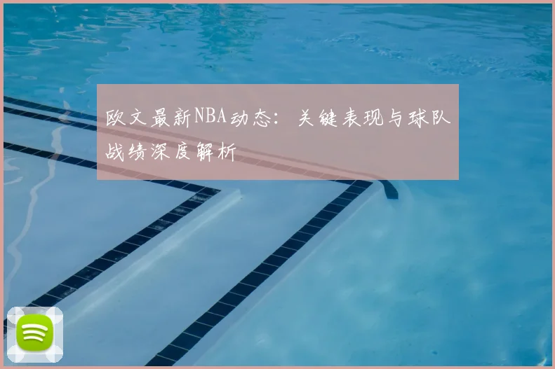 欧文最新NBA动态：关键表现与球队战绩深度解析