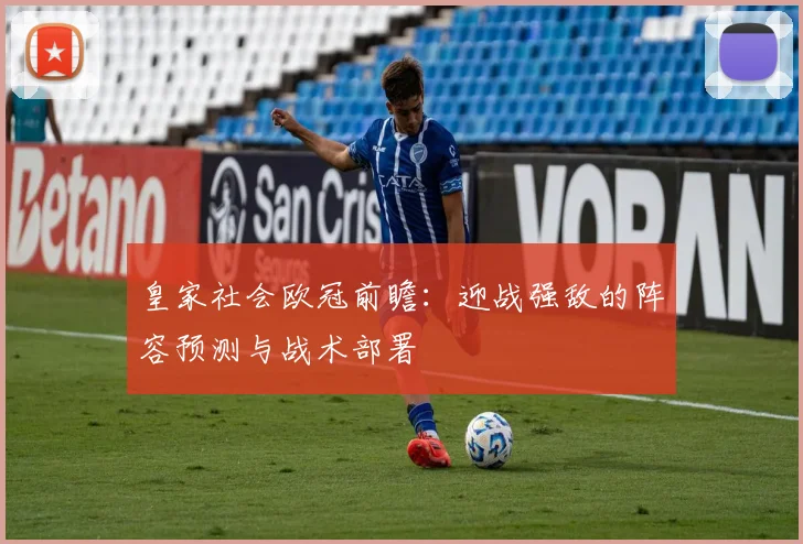 皇家社会欧冠前瞻：迎战强敌的阵容预测与战术部署