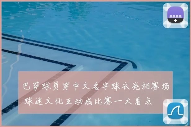 巴萨球员穿中文名字球衣亮相赛场 球迷文化互动成比赛一大看点