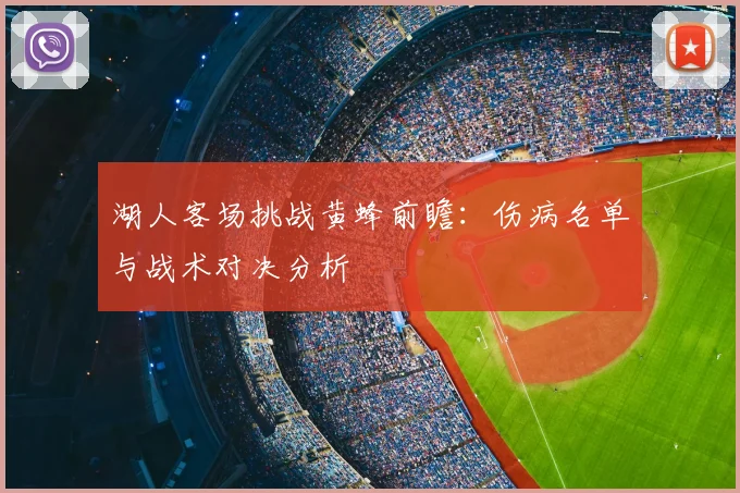 湖人客场挑战黄蜂前瞻：伤病名单与战术对决分析