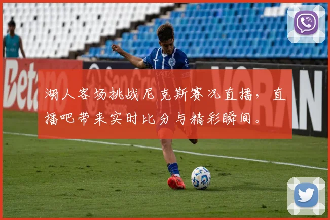 湖人客场挑战尼克斯赛况直播，直播吧带来实时比分与精彩瞬间。