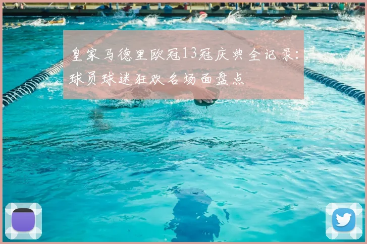 皇家马德里欧冠13冠庆典全记录：球员球迷狂欢名场面盘点