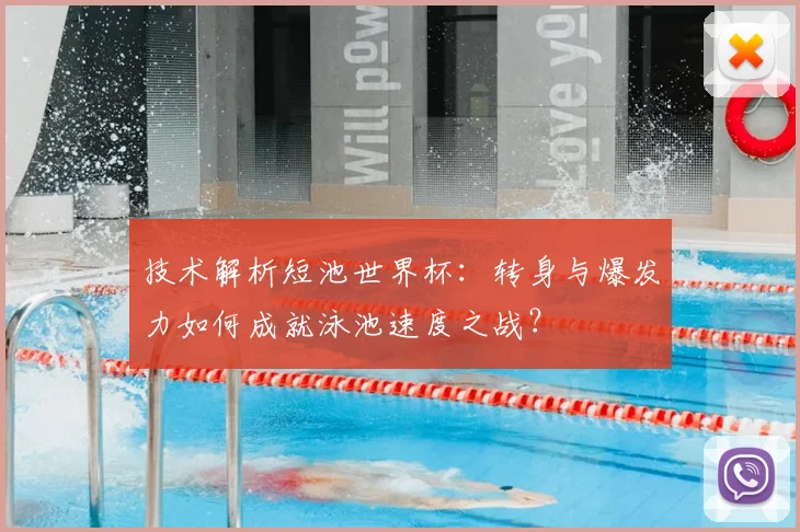 技术解析短池世界杯：转身与爆发力如何成就泳池速度之战？