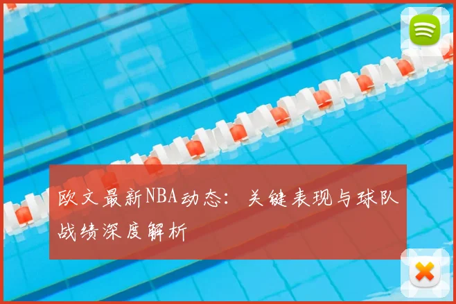 欧文最新NBA动态:关键表现与球队战绩深度解析