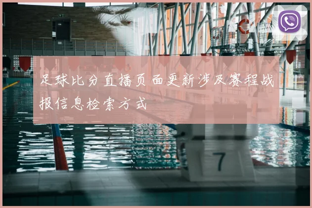 足球比分直播页面更新涉及赛程战报信息检索方式