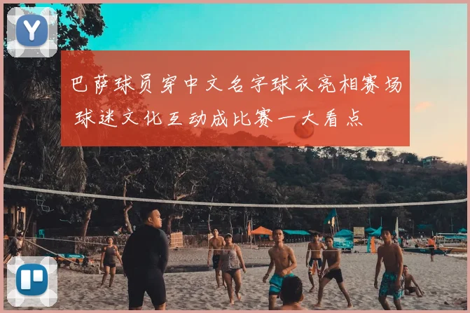 巴萨球员穿中文名字球衣亮相赛场 球迷文化互动成比赛一大看点