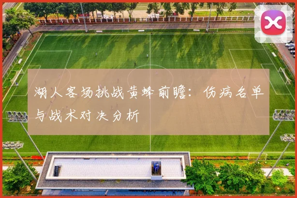 湖人客场挑战黄蜂前瞻:伤病名单与战术对决分析