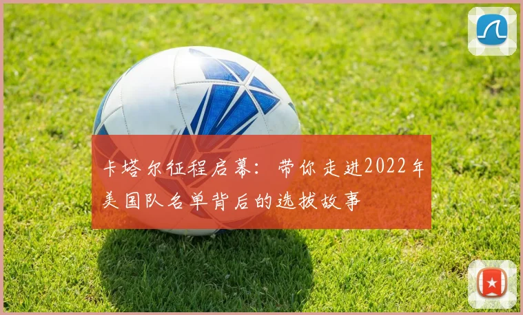 卡塔尔征程启幕：带你走进2022年美国队名单背后的选拔故事