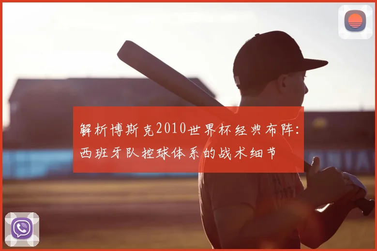 解析博斯克2010世界杯经典布阵:西班牙队控球体系的战术细节
