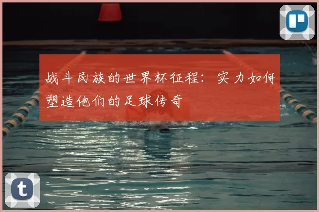 战斗民族的世界杯征程:实力如何塑造他们的足球传奇