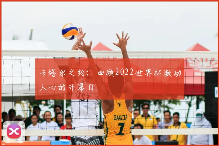卡塔尔之约:回顾2022世界杯激动人心的开幕日