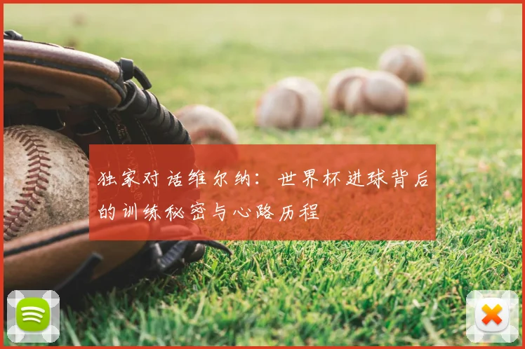 独家对话维尔纳：世界杯进球背后的训练秘密与心路历程