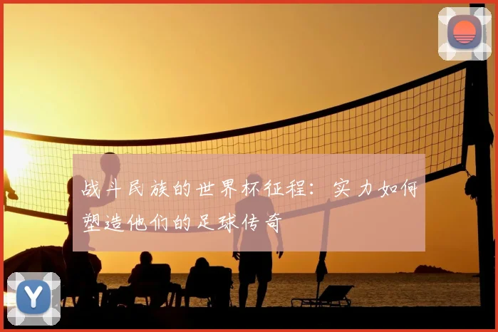 战斗民族的世界杯征程:实力如何塑造他们的足球传奇