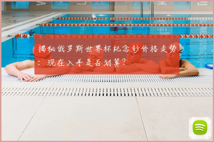 揭秘俄罗斯世界杯纪念钞价格走势:现在入手是否划算?