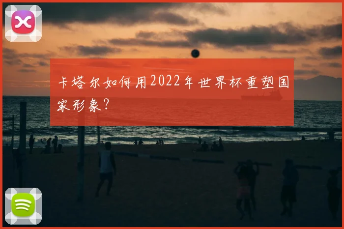 卡塔尔如何用2022年世界杯重塑国家形象？
